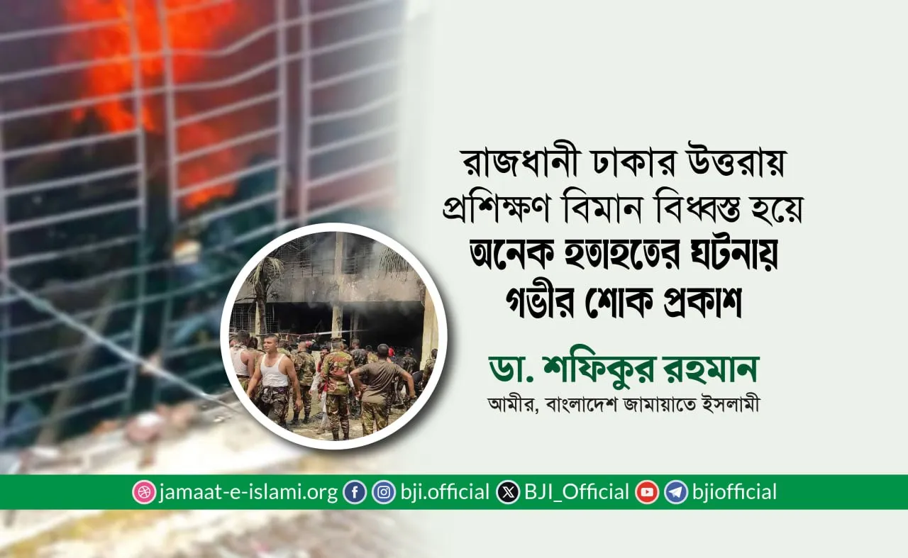 রাজধানী ঢাকার উত্তরায় প্রশিক্ষণ বিমান বিধ্বস্ত হয়ে অনেক হতাহতের ঘটনায় গভীর শোক প্রকাশ