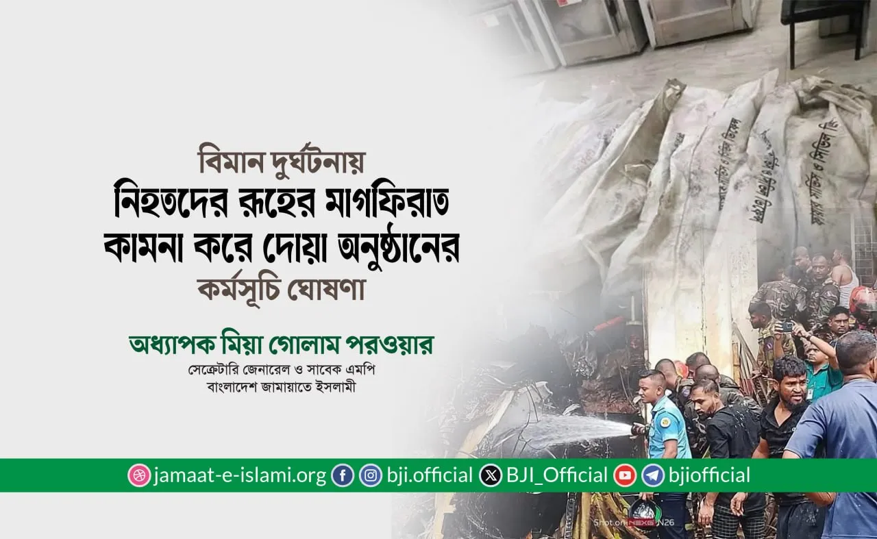 বিমান দুর্ঘটনায় নিহতদের রূহের মাগফিরাত কামনা করে দোয়া অনুষ্ঠানের কর্মসূচি ঘোষণা