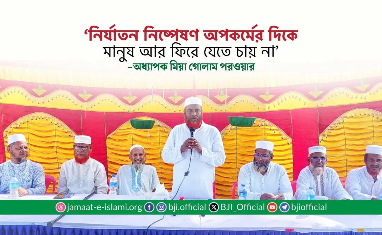 নির্যাতন নিষ্পেষণ অপকর্মের দিকে মানুষ আর ফিরে যেতে চায় না