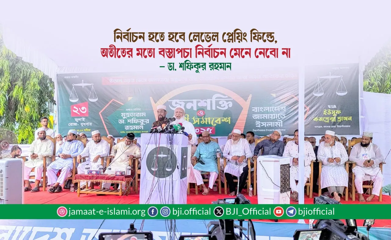 নির্বাচন হতে হবে লেভেল প্লেয়িং ফিল্ডে, অতীতের মতো বস্তাপচা নির্বাচন মেনে নেবো না
