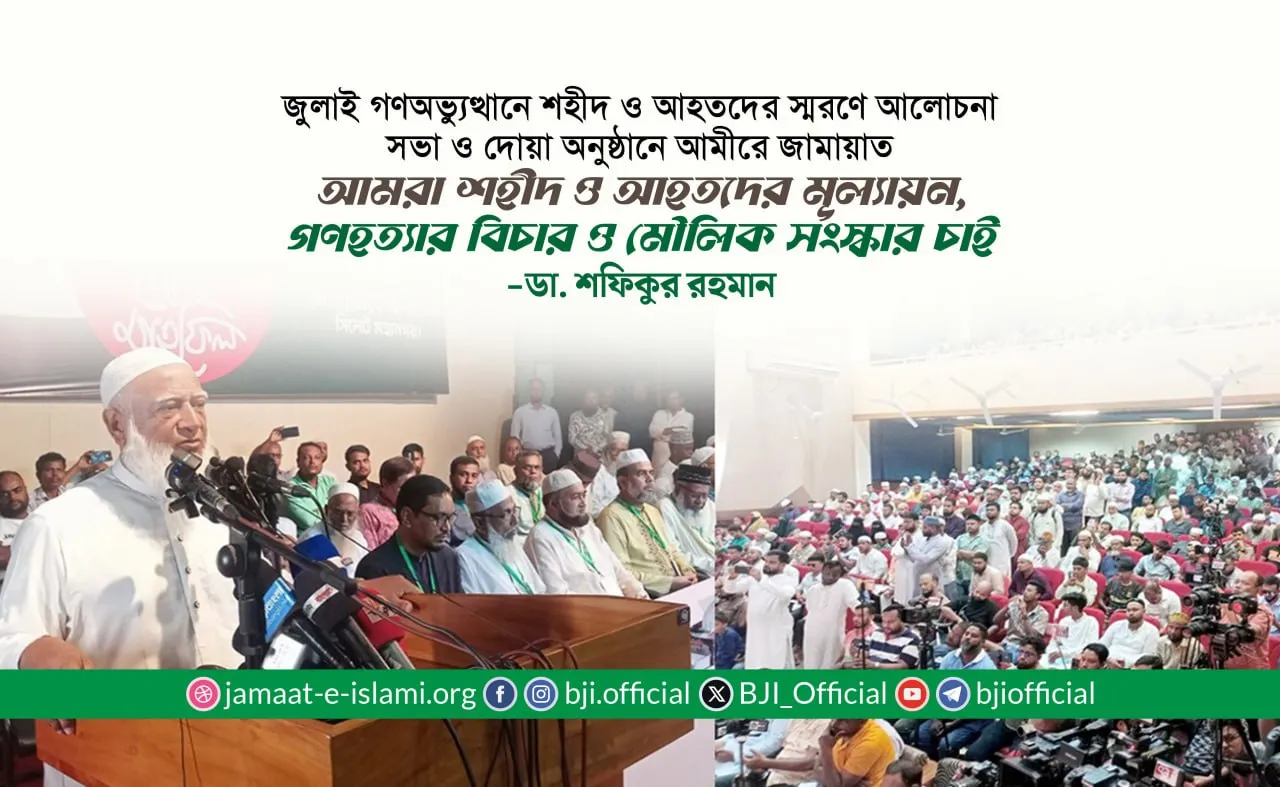 আমরা শহীদ ও আহতদের মূল্যায়ন, গণহত্যার বিচার ও মৌলিক সংস্কার চাই