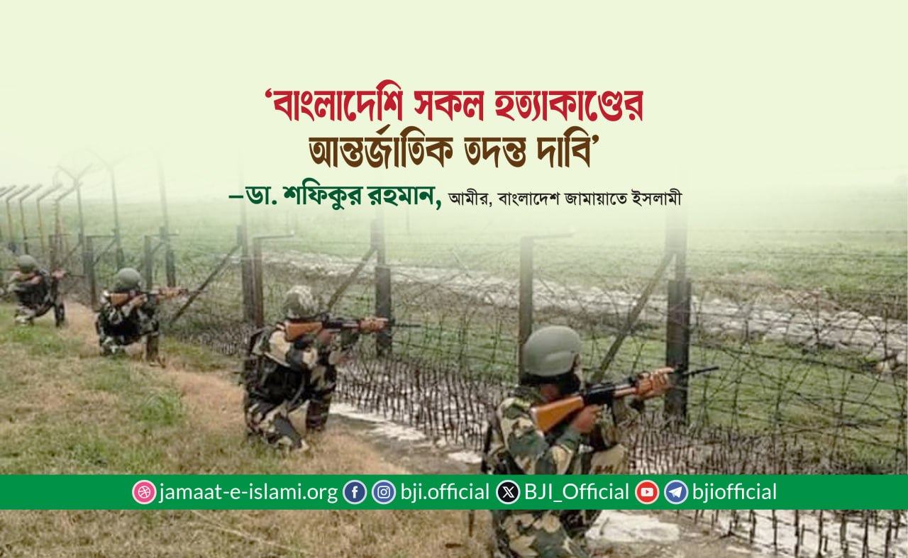 বাংলাদেশি সকল হত্যাকাণ্ডের আন্তর্জাতিক তদন্ত দাবি
