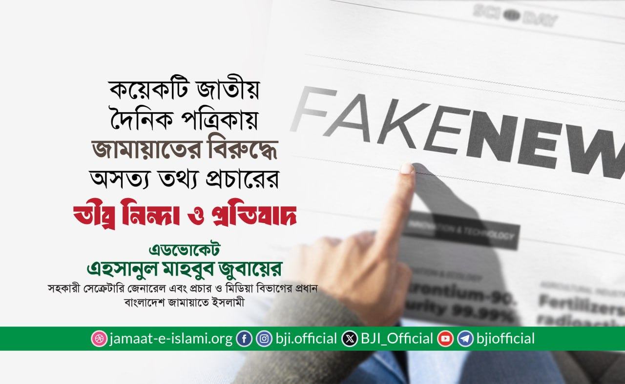 কয়েকটি জাতীয় দৈনিক পত্রিকায় জামায়াতের বিরুদ্ধে অসত্য তথ্য প্রচারের তীব্র নিন্দা ও প্রতিবাদ