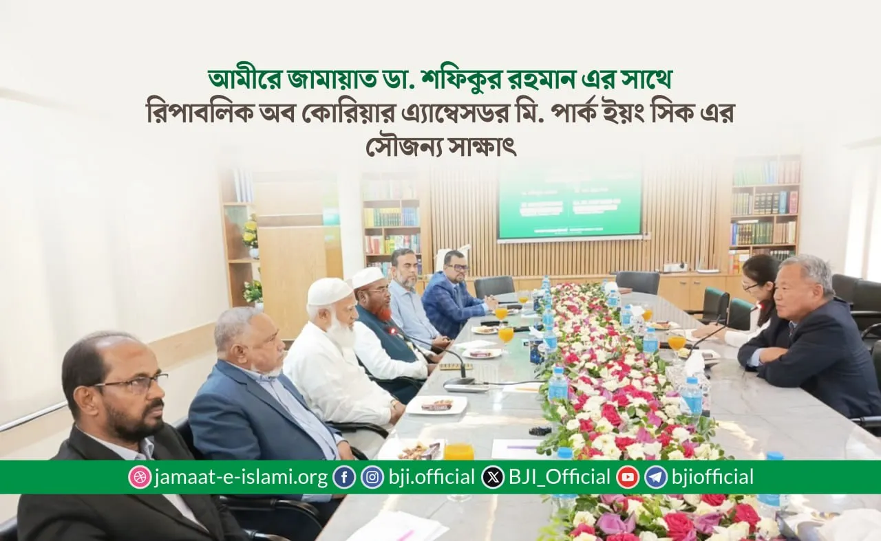 আমীরে জামায়াত ডা. শফিকুর রহমান এর সাথে রিপাবলিক অব কোরিয়ার এ্যাম্বেসডর মি. পার্ক ইয়ং সিক এর সৌজন্য সাক্ষাৎ
