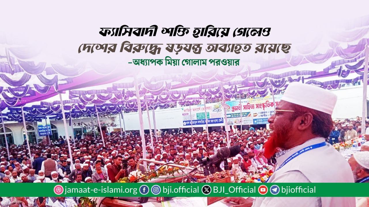 ফ্যাসিবাদী শক্তি হারিয়ে গেলেও দেশের বিরুদ্ধে ষড়যন্ত্র অব্যাহত রয়েছে- অধ্যাপক মিয়া গোলাম পরওয়ার