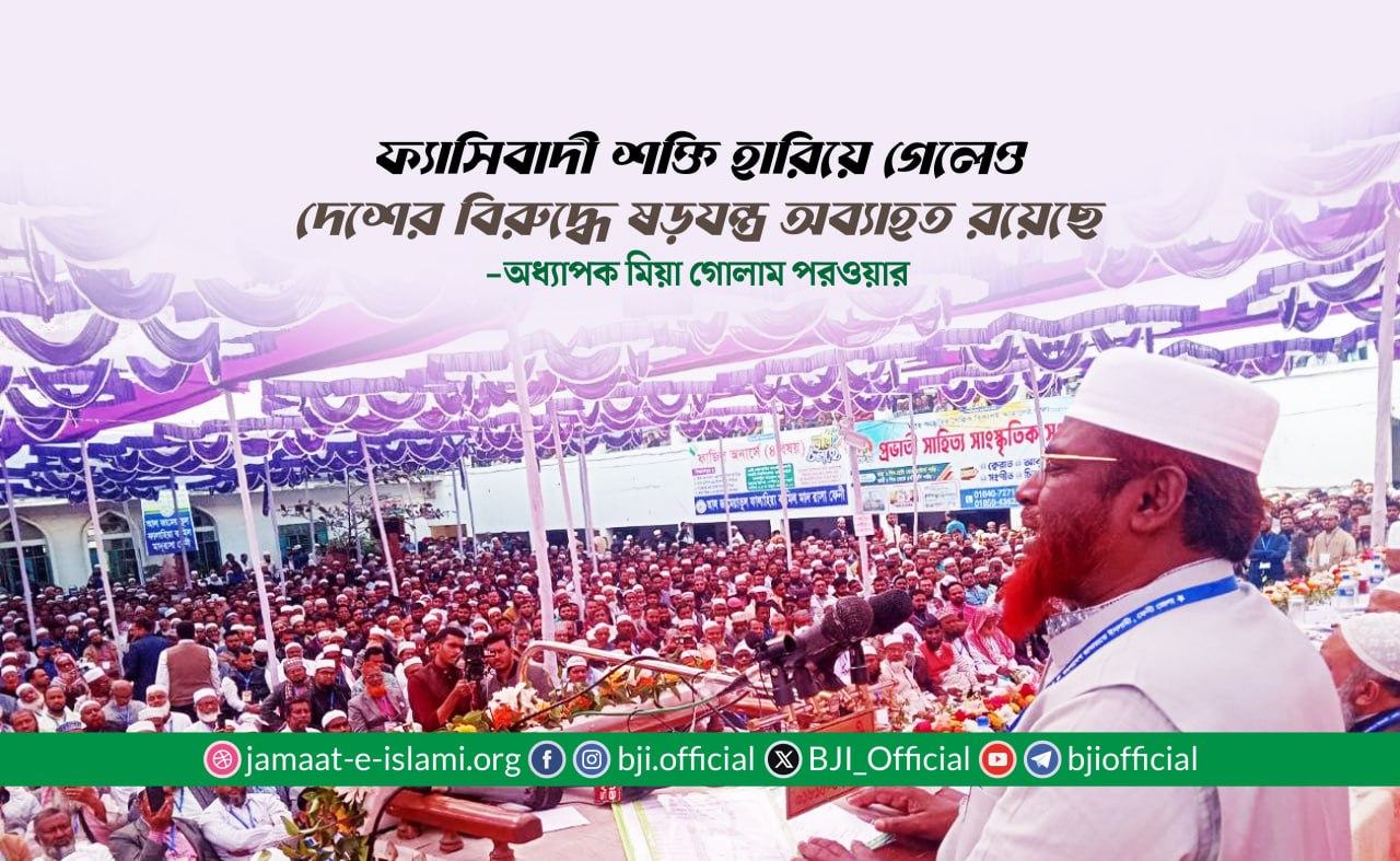 ফ্যাসিবাদী শক্তি হারিয়ে গেলেও দেশের বিরুদ্ধে ষড়যন্ত্র অব্যাহত রয়েছে- অধ্যাপক মিয়া গোলাম পরওয়ার