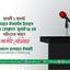 আগামী ১ আগস্ট জামায়াতে ইসলামীর উদ্যোগে জাতীয় প্রেসক্লাবে ‘জুলাই’২৪ এর শহীদদের স্মরণে জাতীয় সেমিনার