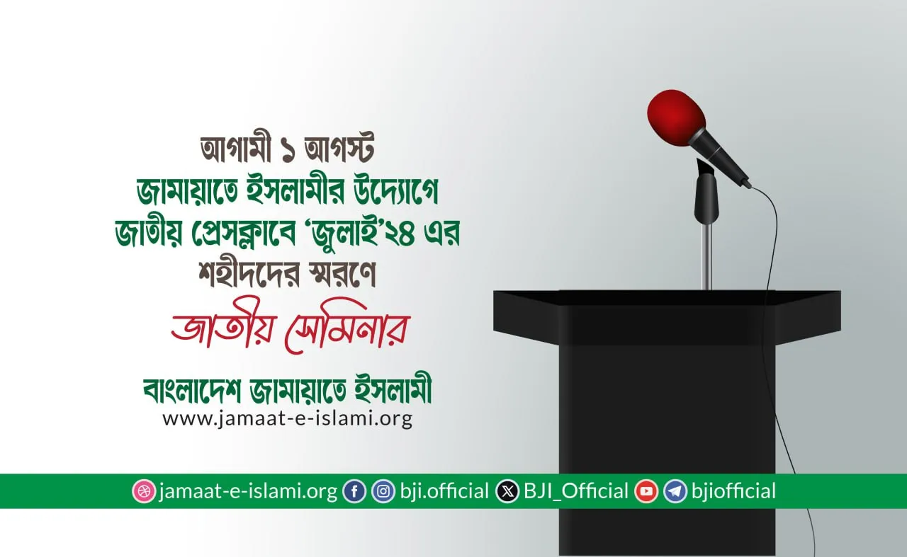 আগামী ১ আগস্ট জামায়াতে ইসলামীর উদ্যোগে জাতীয় প্রেসক্লাবে ‘জুলাই’২৪ এর শহীদদের স্মরণে জাতীয় সেমিনার