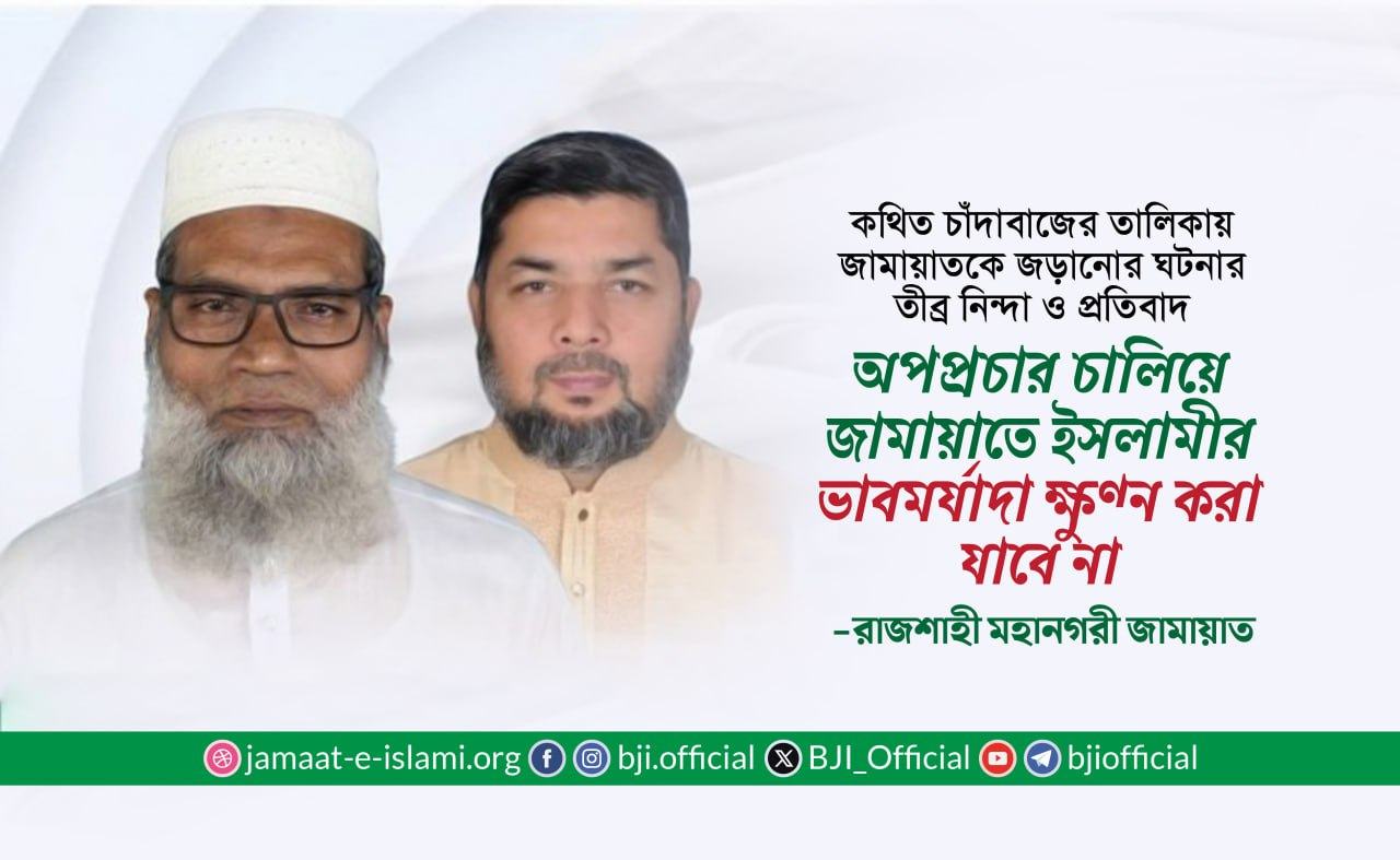 অপপ্রচার চালিয়ে জামায়াতে ইসলামীর ভাবমর্যাদা ক্ষুন্ন করা যাবে না