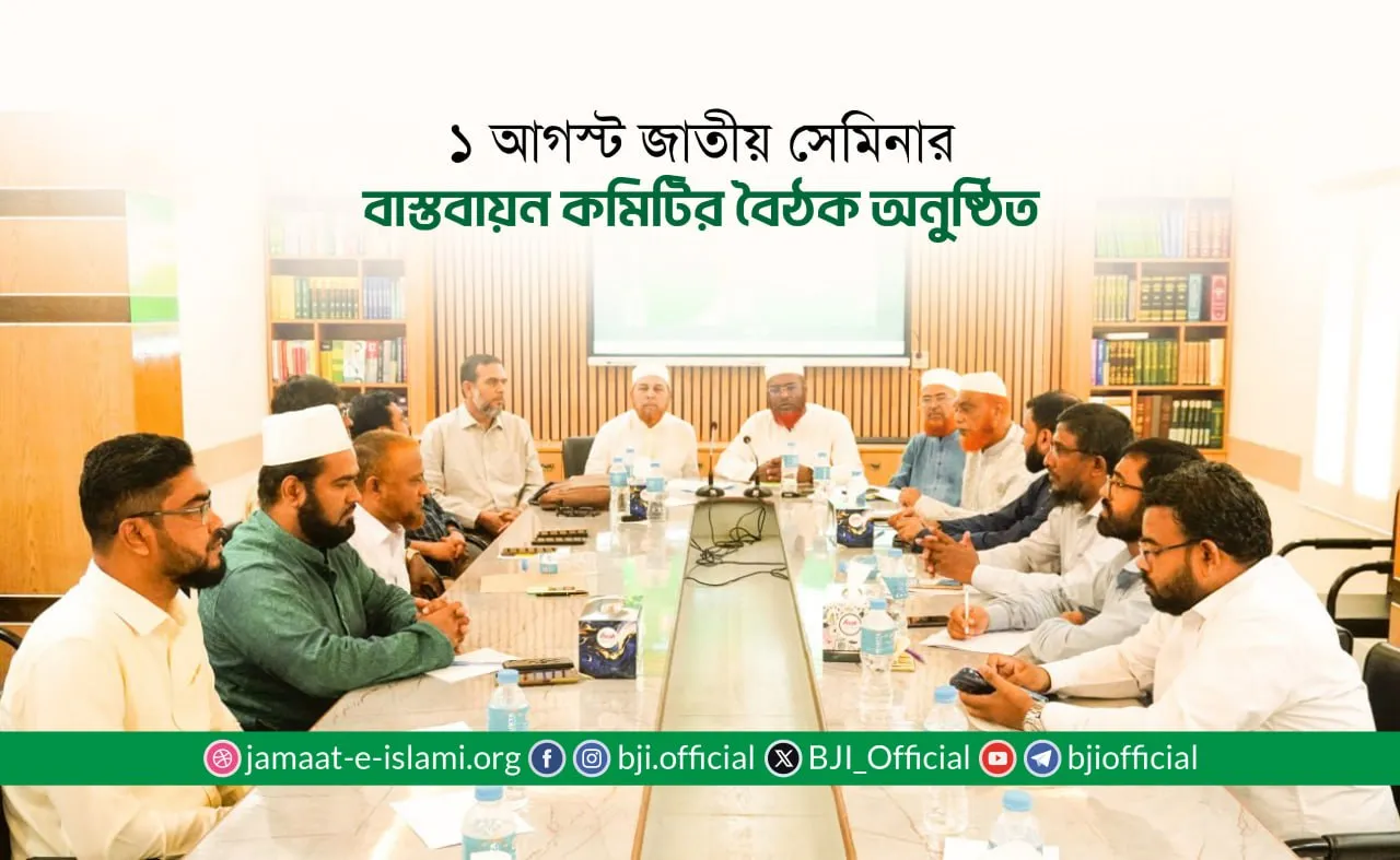 ১ আগস্ট জাতীয় সেমিনার বাস্তবায়ন কমিটির বৈঠক অনুষ্ঠিত