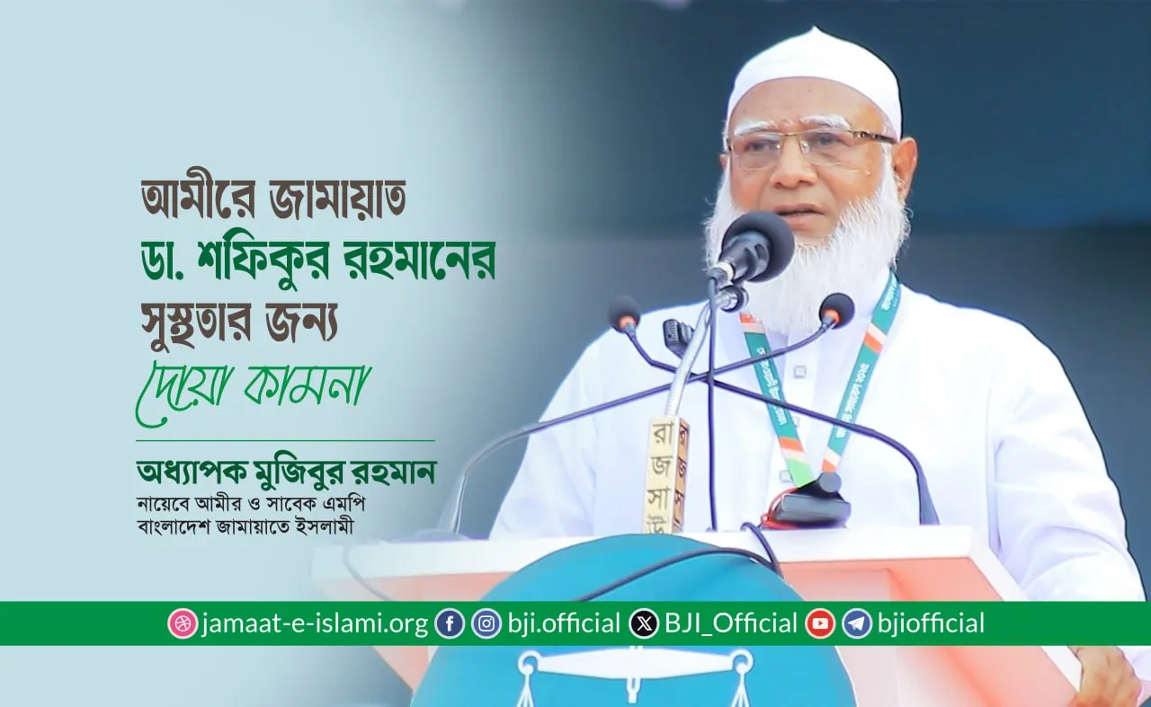 আমীরে জামায়াত ডা. শফিকুর রহমানের সুস্থতার জন্য দোয়া কামনা