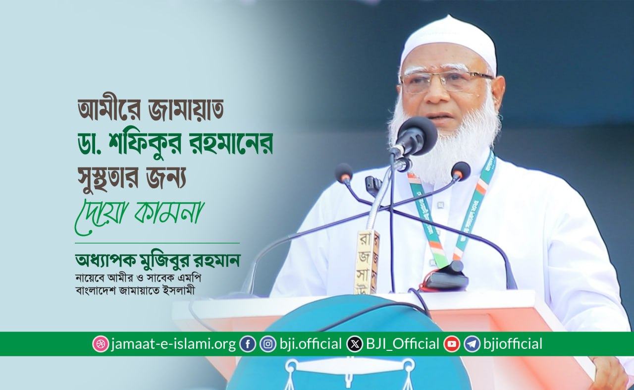 আমীরে জামায়াত ডা. শফিকুর রহমানের সুস্থতার জন্য দোয়া কামনা