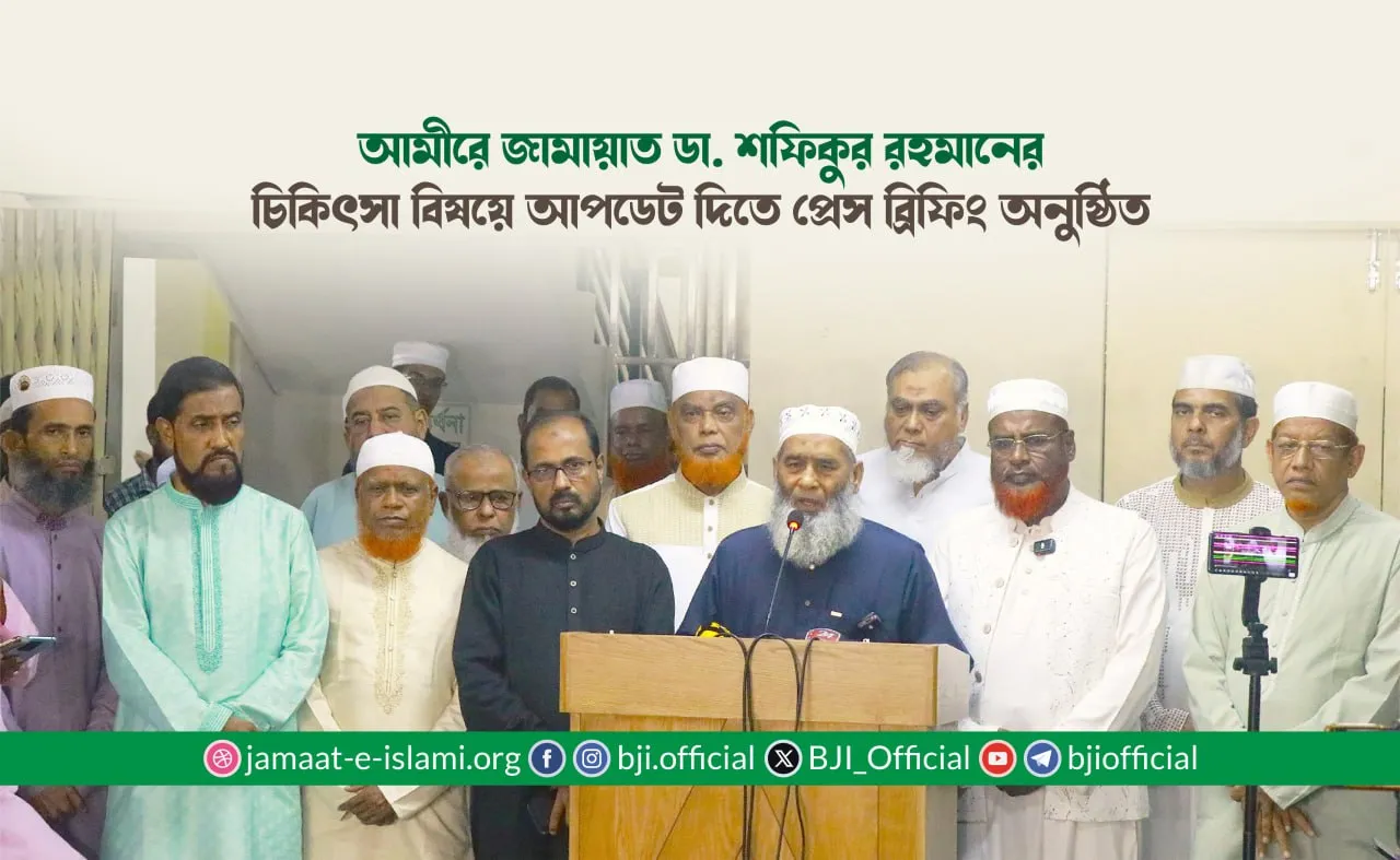 আমীরে জামায়াত ডা. শফিকুর রহমান-এর চিকিৎসা বিষয়ে প্রেস ব্রিফিং
