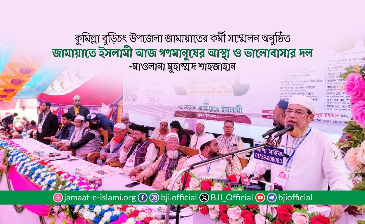 জামায়াতে ইসলামী আজ গণমানুষের আস্থা ও ভালোবাসার দল- মাওলানা মুহাম্মদ শাহজাহান