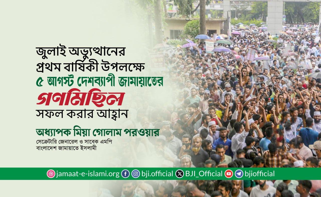 জুলাই অভ্যুত্থানের প্রথম বার্ষিকী উপলক্ষে আগামী ৫ আগস্ট দেশব্যাপী জামায়াতে ইসলামীর গণমিছিল সফল করার আহ্বান