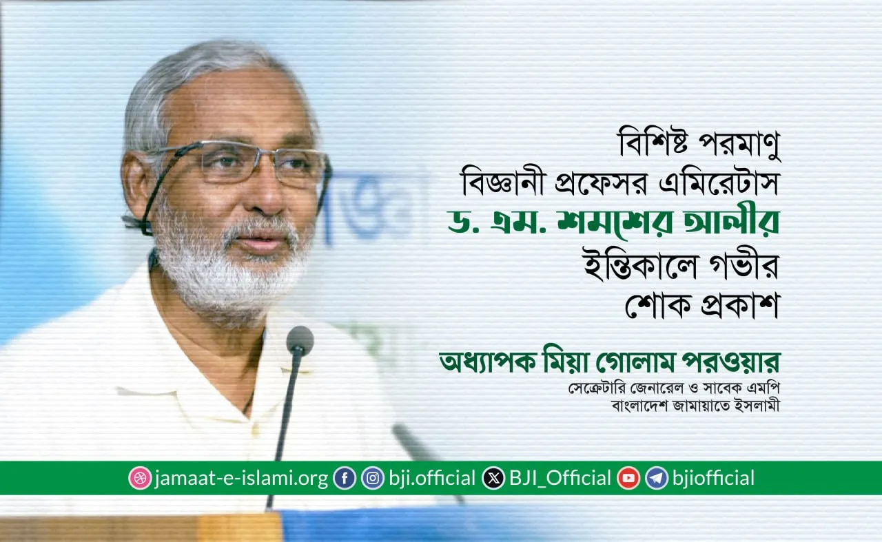 বিশিষ্ট পরমাণু বিজ্ঞানী প্রফেসর এমিরেটাস ড. এম. শমশের আলীর ইন্তিকালে গভীর শোক প্রকাশ