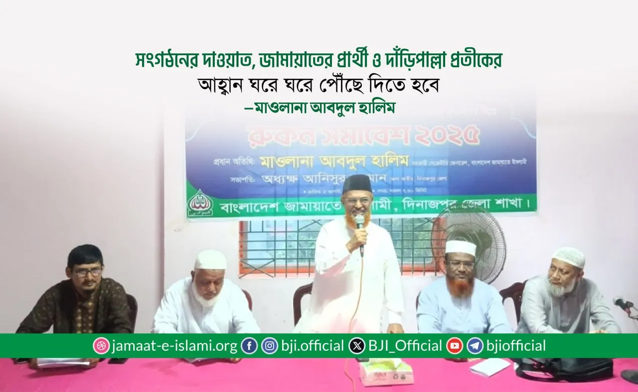 সংগঠনের দাওয়াত, জামায়াতের প্রার্থী ও দাঁড়িপাল্লা প্রতীকের আহ্বান ঘরে ঘরে পৌঁছে দিতে হবে