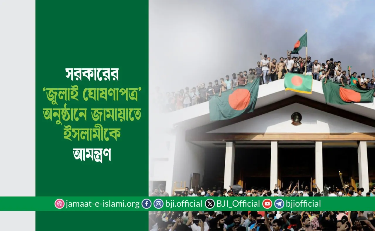 সরকারের ‘জুলাই ঘোষণাপত্র’ অনুষ্ঠানে জামায়াতে ইসলামীকে আমন্ত্রণ