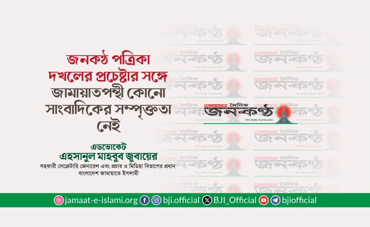 জনকণ্ঠ পত্রিকা দখলের প্রচেষ্টার সঙ্গে জামায়াতপন্থী কোনো সাংবাদিকের সম্পৃক্ততা নেই