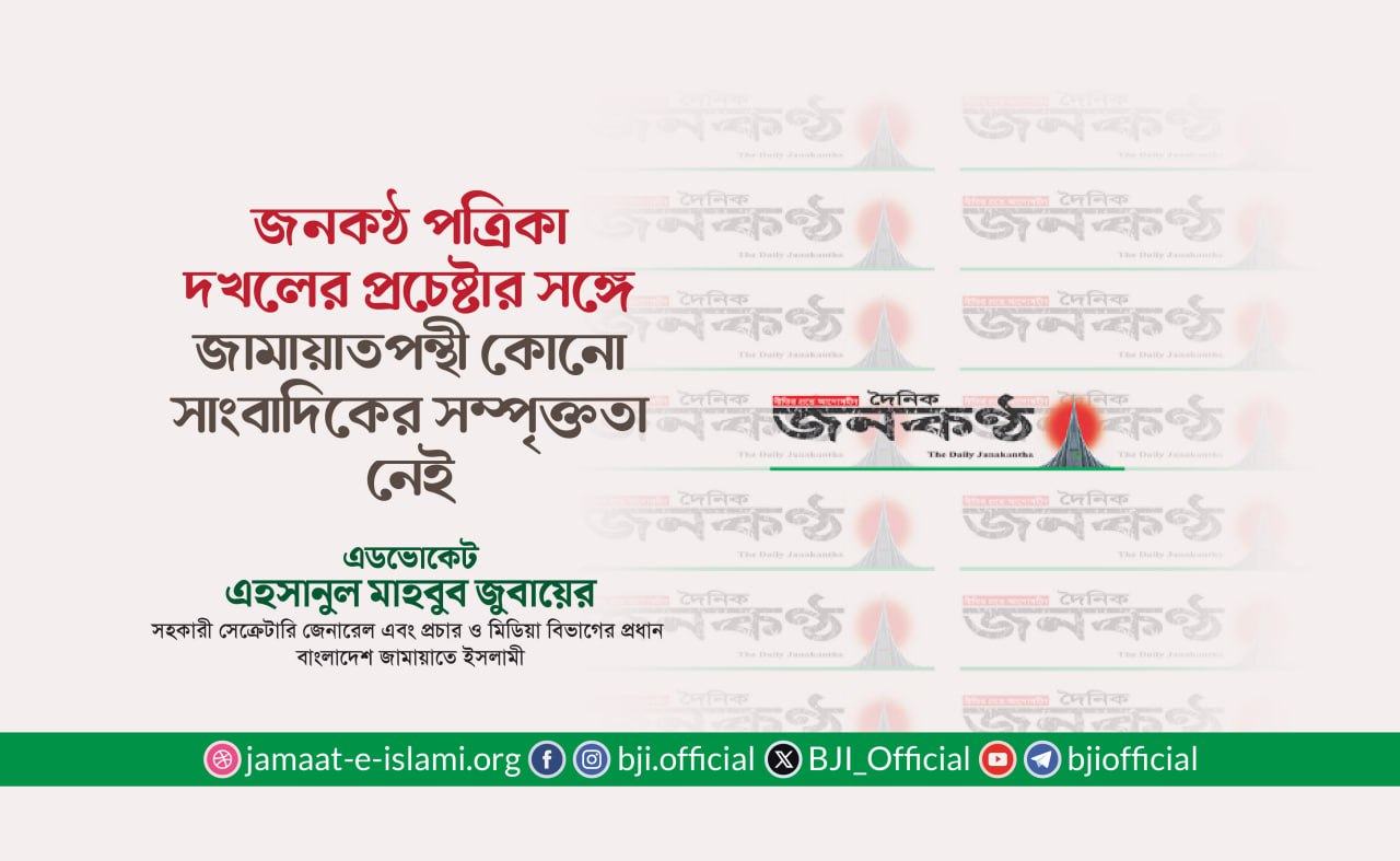 জনকণ্ঠ পত্রিকা দখলের প্রচেষ্টার সঙ্গে জামায়াতপন্থী কোনো সাংবাদিকের সম্পৃক্ততা নেই