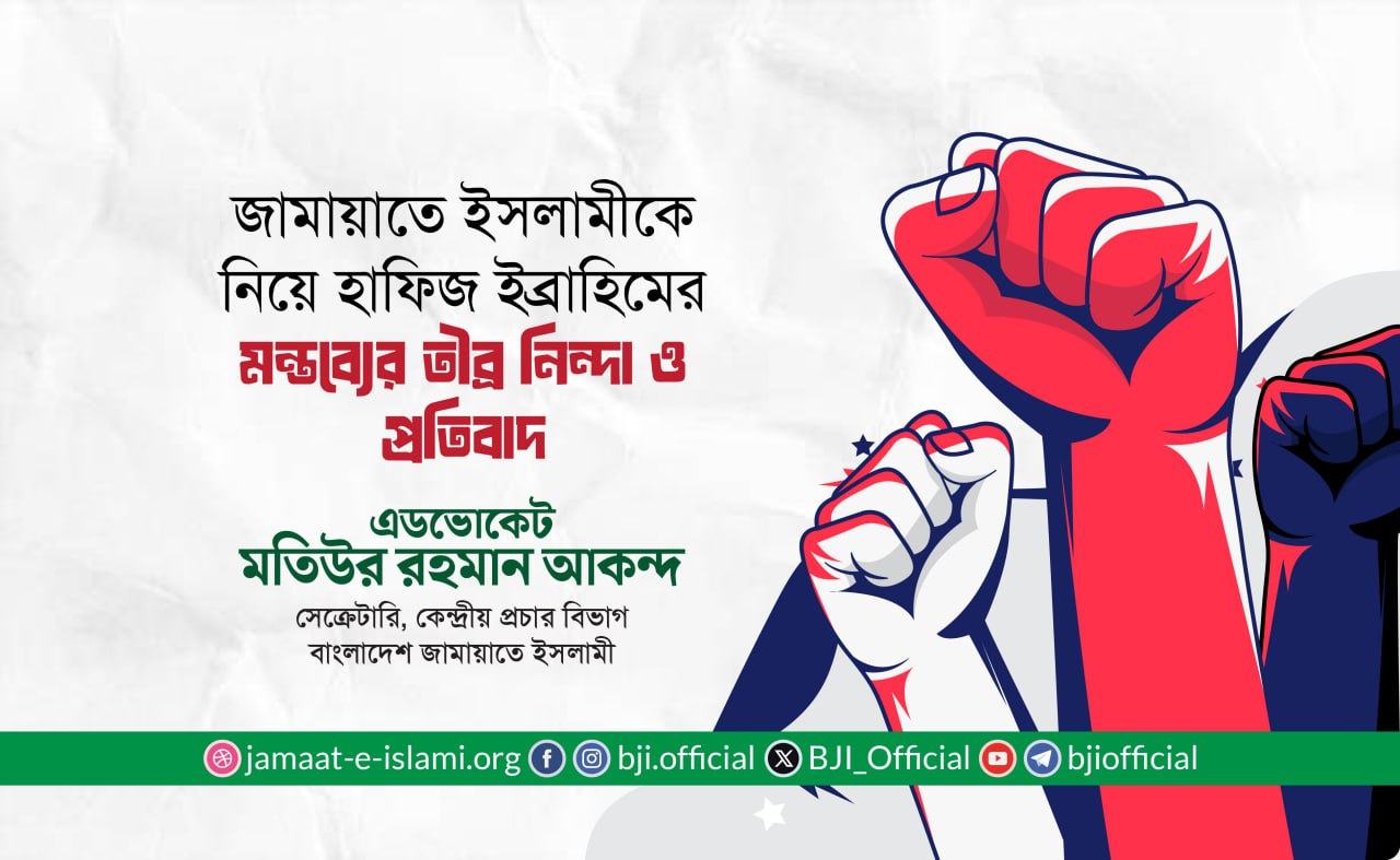 জামায়াতে ইসলামীকে নিয়ে হাফিজ ইব্রাহিমের মন্তব্যের তীব্র নিন্দা ও প্রতিবাদ- এডভোকেট মতিউর রহমান আকন্দ