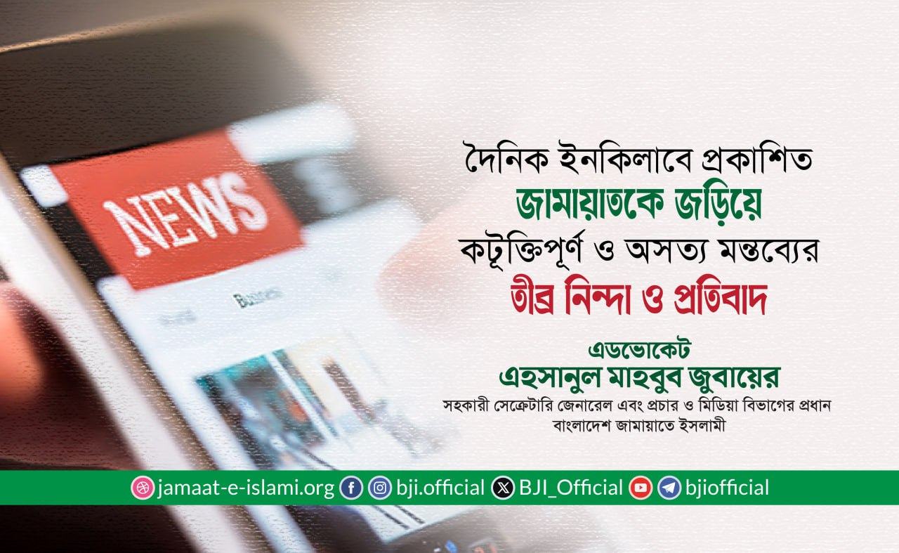 দৈনিক ইনকিলাবে প্রকাশিত জামায়াতকে জড়িয়ে কটূক্তিপূর্ণ ও অসত্য মন্তব্যের তীব্র নিন্দা ও প্রতিবাদ
