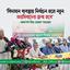 বিদ্যমান ব্যবস্থায় নির্বাচন হলে নতুন ফ্যাসিবাদের জন্ম হবে