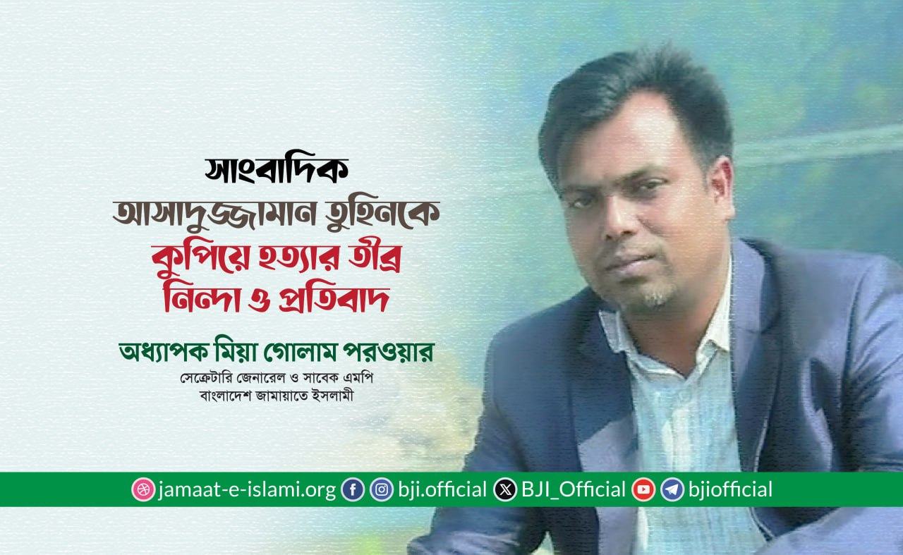 সাংবাদিক আসাদুজ্জামান তুহিনকে কুপিয়ে হত্যার তীব্র নিন্দা ও প্রতিবাদ