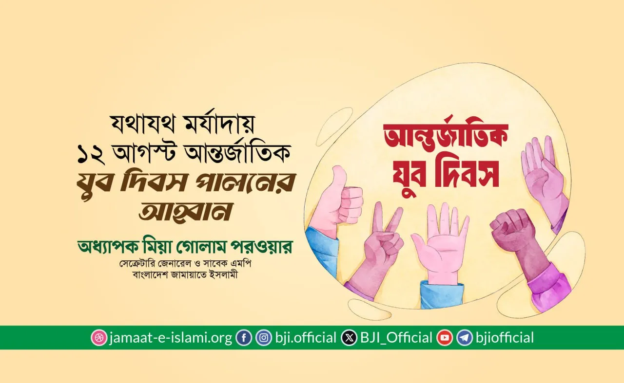 যথাযথ মর্যাদায় আগামী ১২ আগস্ট আন্তর্জাতিক যুব দিবস পালনের আহ্বান