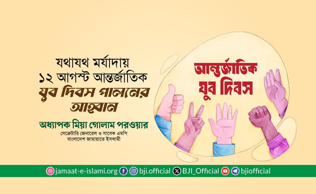 যথাযথ মর্যাদায় আগামী ১২ আগস্ট আন্তর্জাতিক যুব দিবস পালনের আহ্বান