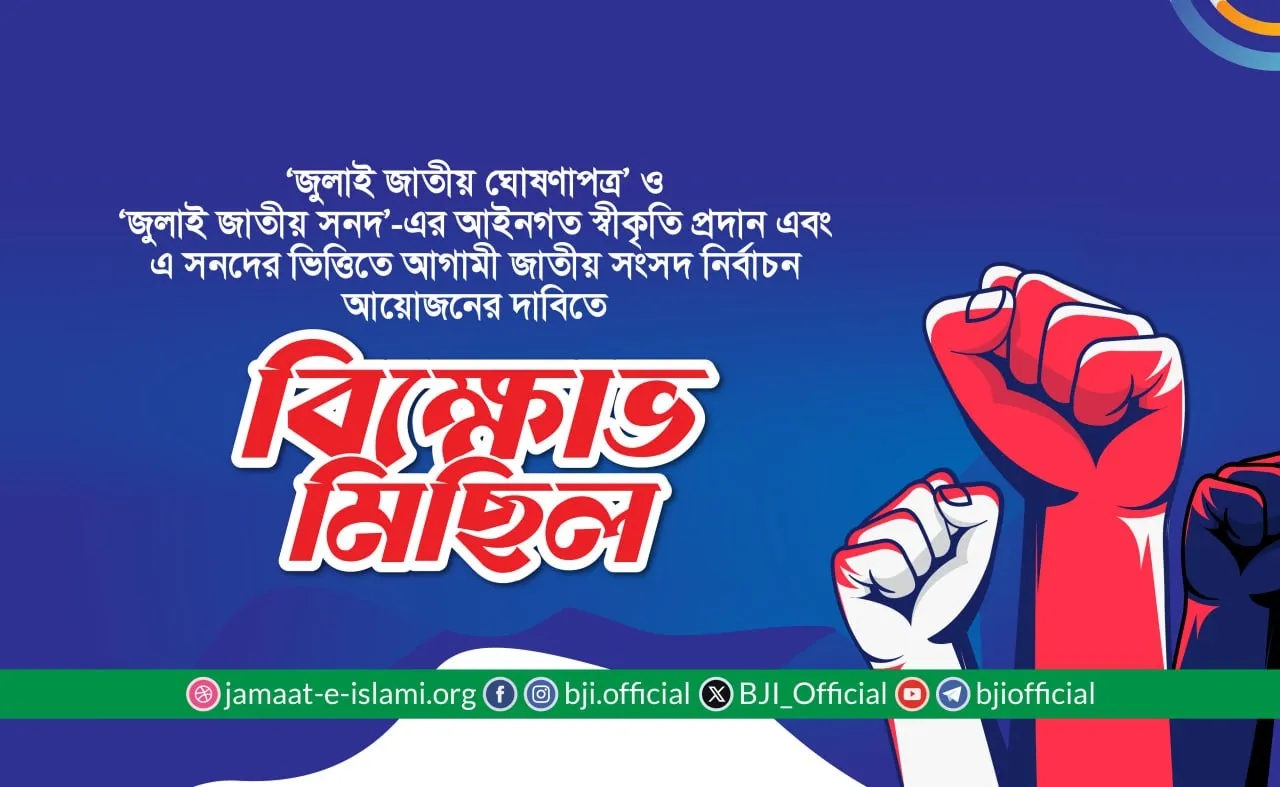 ১৩ আগস্ট রাজধানীতে জামায়াতে ইসলামীর বিক্ষোভ মিছিলের কর্মসূচি পালনের ঘোষণা