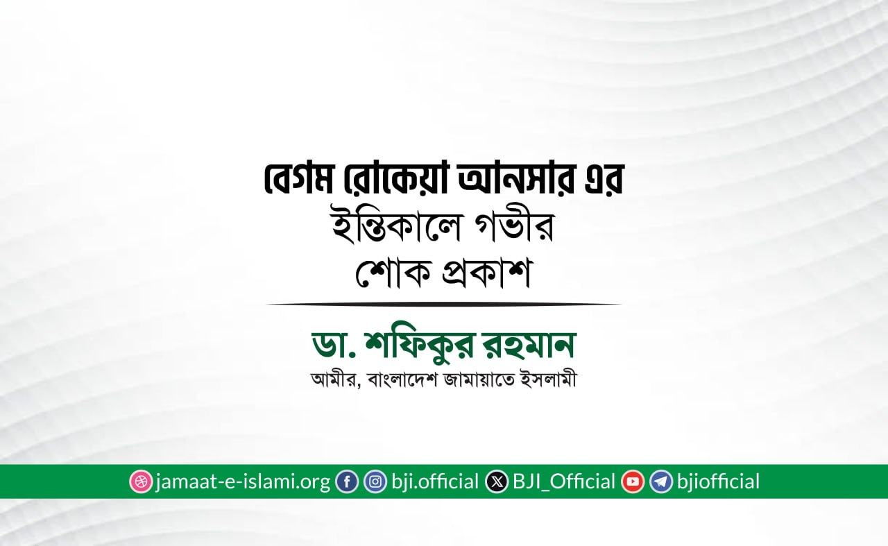 বেগম রোকেয়া আনসার এর ইন্তিকালে গভীর শোক প্রকাশ