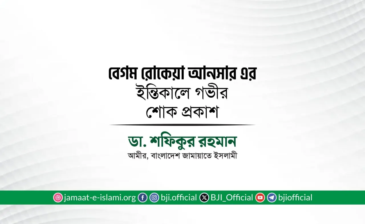 বেগম রোকেয়া আনসার এর ইন্তিকালে গভীর শোক প্রকাশ