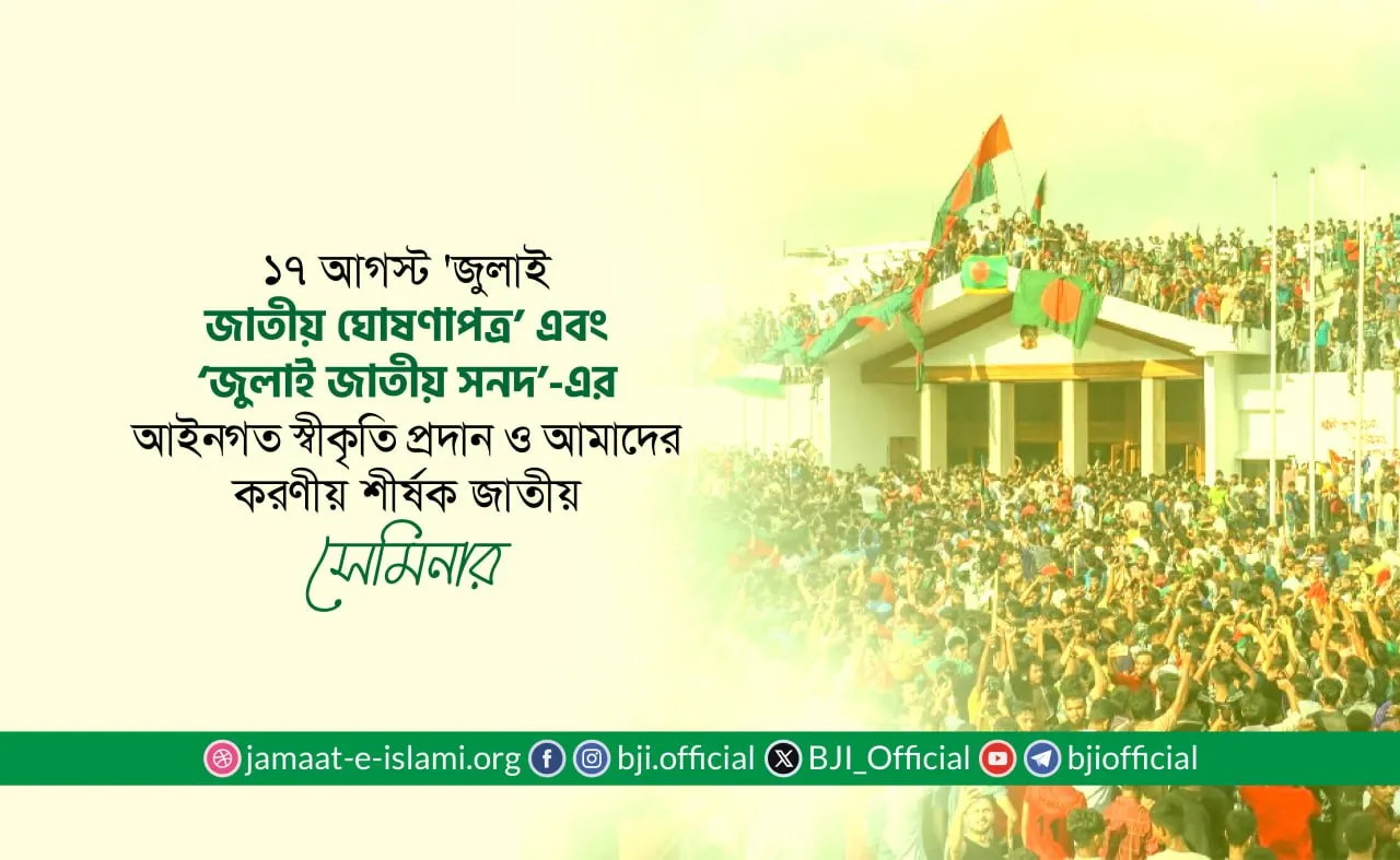 'জুলাই জাতীয় ঘোষণাপত্র’ এবং ‘জুলাই জাতীয় সনদ’-এর আইনগত স্বীকৃতি প্রদান ও আমাদের করণীয় শীর্ষক জাতীয় সেমিনার