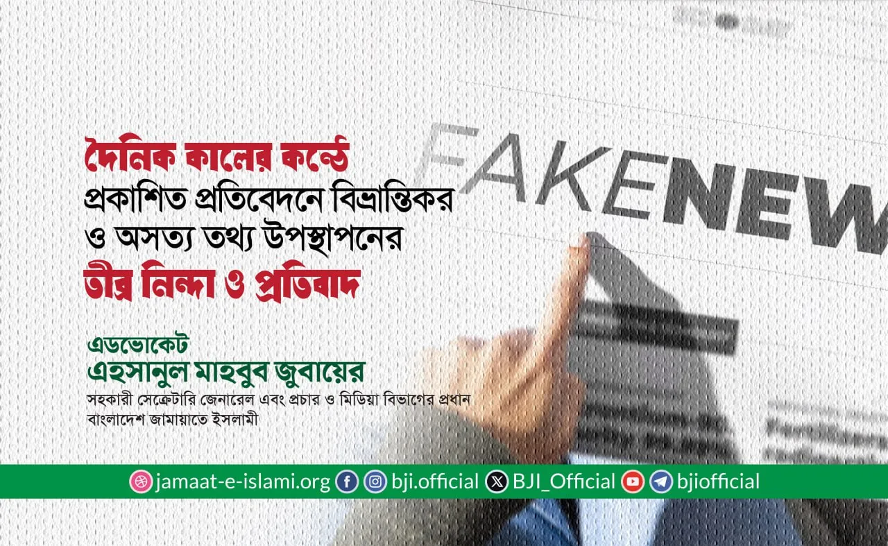 দৈনিক কালের কন্ঠে প্রকাশিত প্রতিবেদনে বিভ্রান্তিকর ও অসত্য তথ্য উপস্থাপনের তীব্র নিন্দা ও প্রতিবাদ