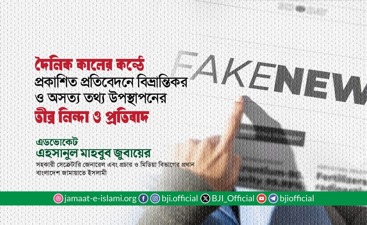 দৈনিক কালের কন্ঠে প্রকাশিত প্রতিবেদনে বিভ্রান্তিকর ও অসত্য তথ্য উপস্থাপনের তীব্র নিন্দা ও প্রতিবাদ