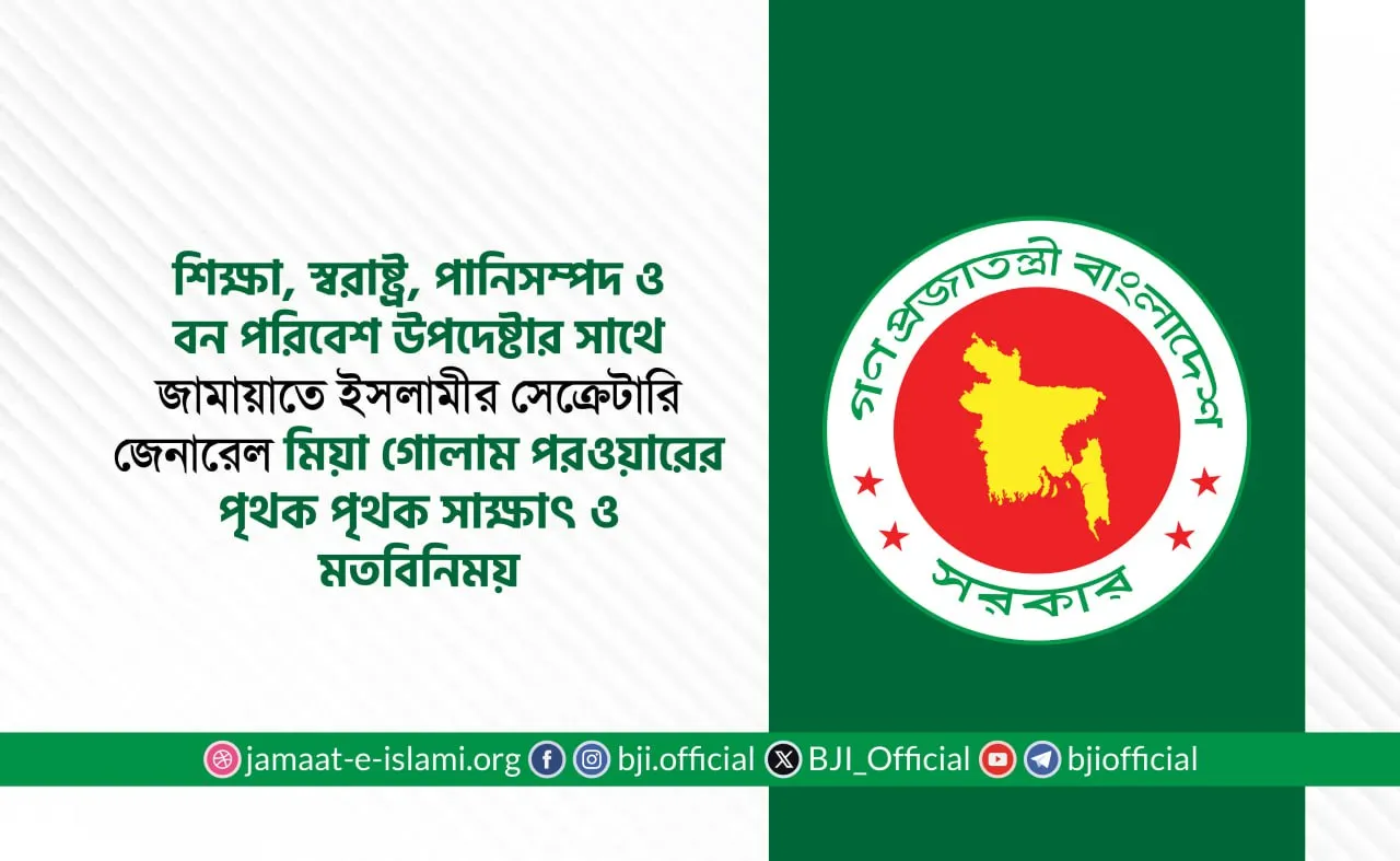 শিক্ষা, স্বরাষ্ট্র, পানিসম্পদ ও বন পরিবেশ উপদেষ্টার সাথে জামায়াতে ইসলামীর সেক্রেটারি জেনারেল মিয়া গোলাম পরওয়ারের পৃথক পৃথক সাক্ষাৎ ও মতবিনিময়