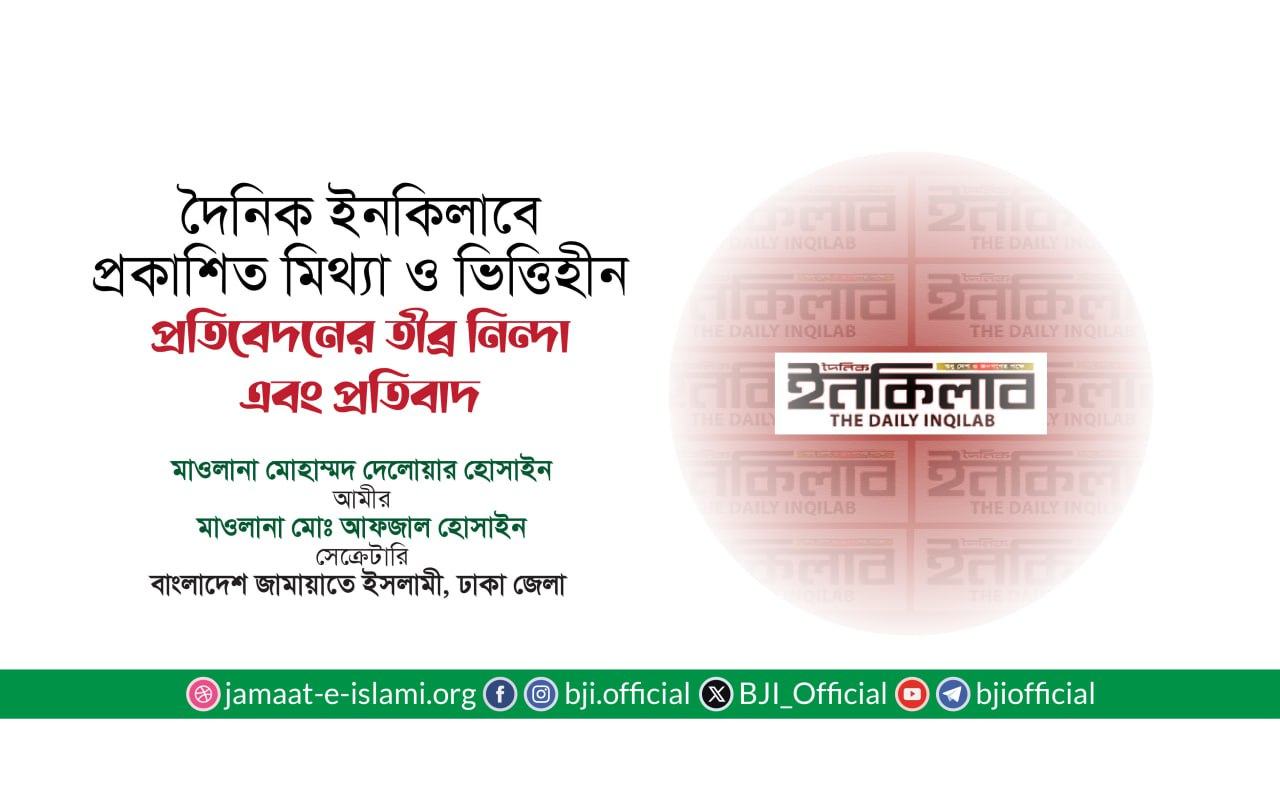 দৈনিক ইনকিলাবে প্রকাশিত মিথ্যা ও ভিত্তিহীন প্রতিবেদনের তীব্র নিন্দা এবং প্রতিবাদ