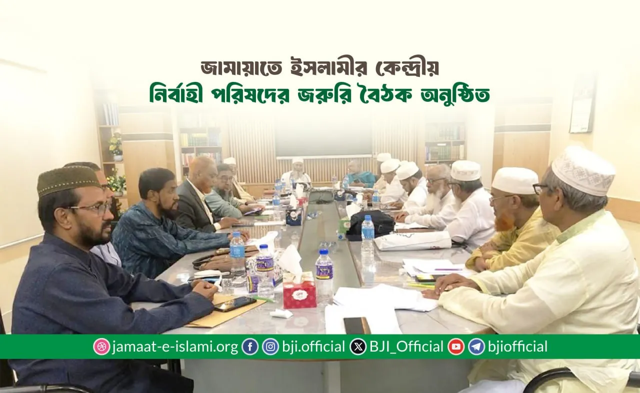 জামায়াতে ইসলামীর কেন্দ্রীয় নির্বাহী পরিষদের জরুরি বৈঠক অনুষ্ঠিত