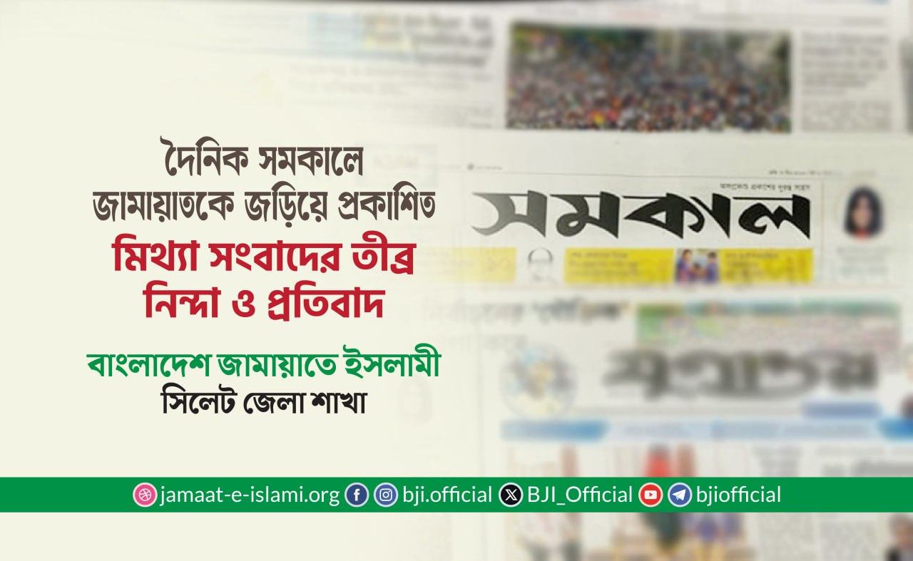 দৈনিক সমকালে জামায়াতকে জড়িয়ে প্রকাশিত মিথ্যা সংবাদের তীব্র নিন্দা ও প্রতিবাদ