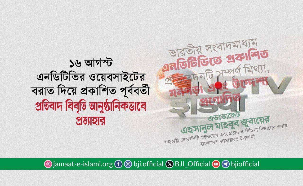 ১৬ আগস্ট এনডিটিভির ওয়েবসাইটের বরাত দিয়ে প্রকাশিত পূর্ববর্তী প্রতিবাদ বিবৃতি আনুষ্ঠানিকভাবে প্রত্যাহার