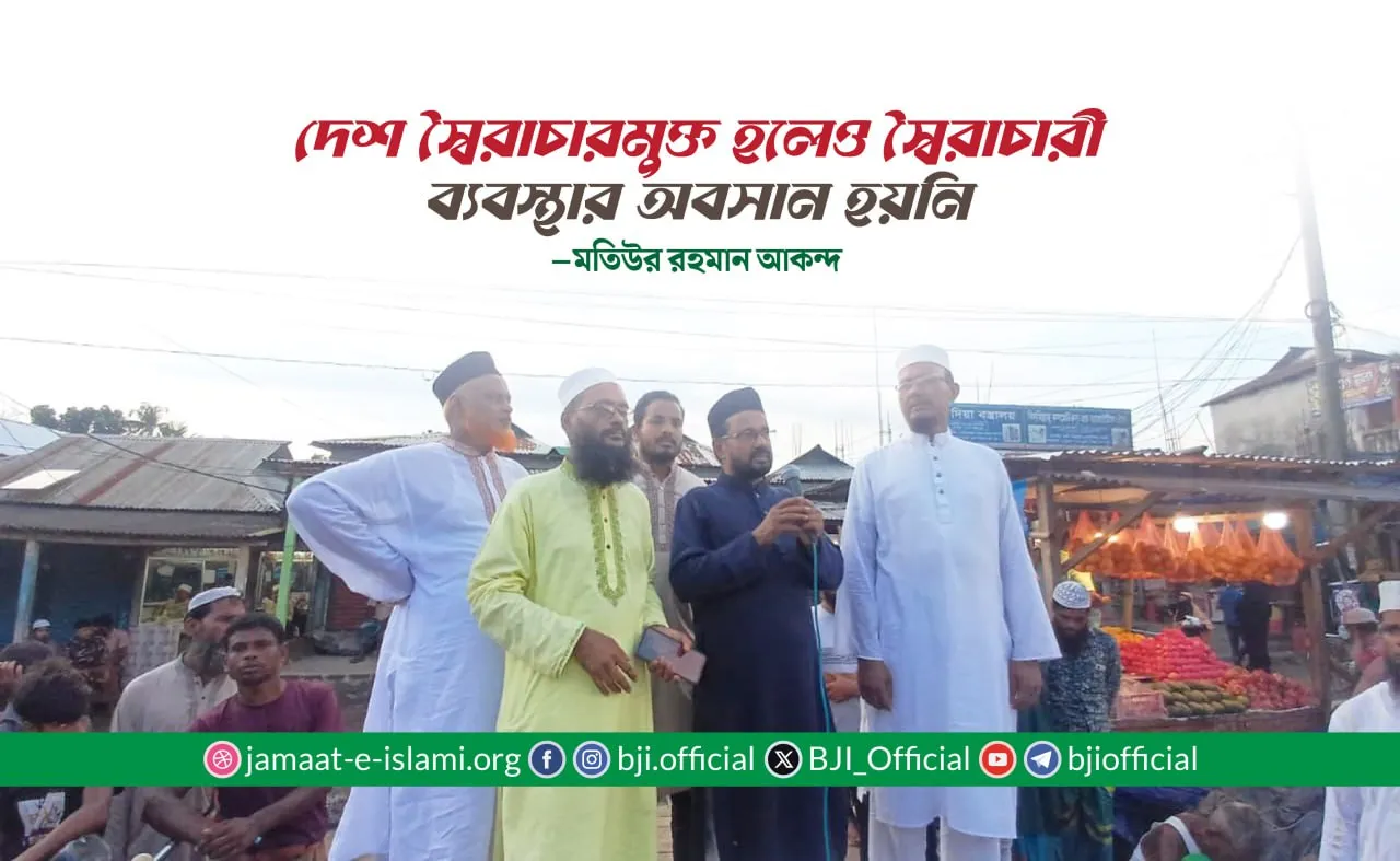 দেশ স্বৈরাচারমুক্ত হলেও স্বৈরাচারী ব্যবস্থার অবসান হয়নি