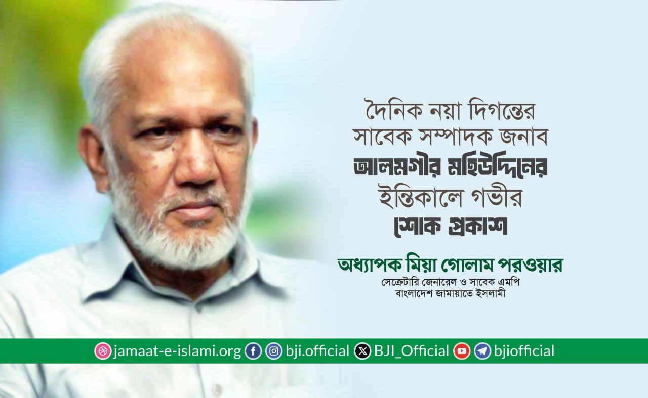 দৈনিক নয়াদিগন্তের সাবেক সম্পাদক জনাব আলমগীর মহিউদ্দিনের ইন্তিকালে গভীর শোক প্রকাশ