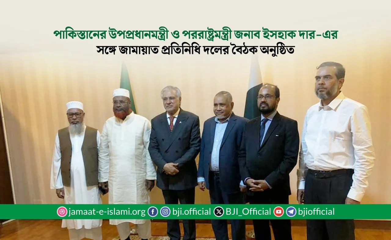 পাকিস্তানের উপপ্রধানমন্ত্রী ও পররাষ্ট্রমন্ত্রী জনাব ইসহাক দার-এর সঙ্গে জামায়াত প্রতিনিধি দলের বৈঠক অনুষ্ঠিত