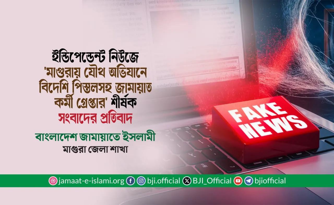 'মাগুরায় যৌথ অভিযানে বিদেশি পিস্তলসহ জামায়াত কর্মী গ্রেপ্তার' শীর্ষক সংবাদের প্রতিবাদ