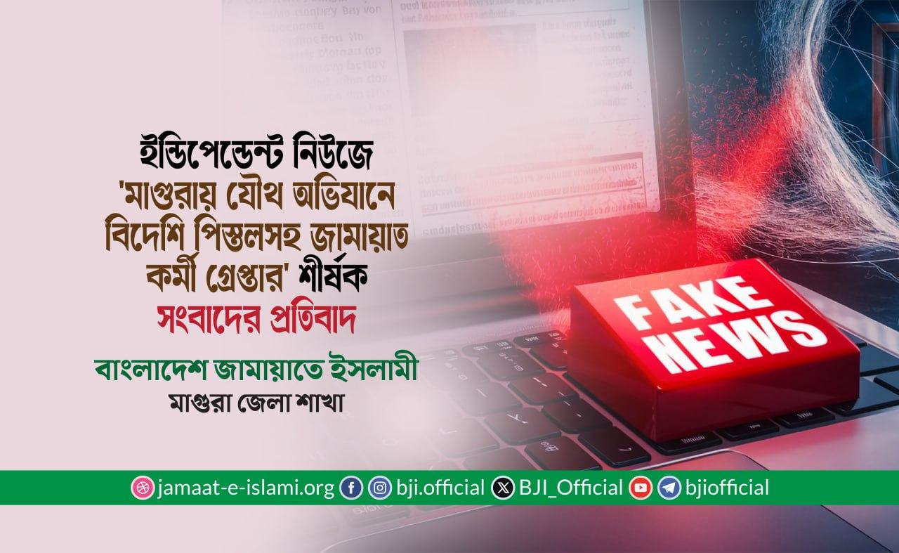 'মাগুরায় যৌথ অভিযানে বিদেশি পিস্তলসহ জামায়াত কর্মী গ্রেপ্তার' শীর্ষক সংবাদের প্রতিবাদ