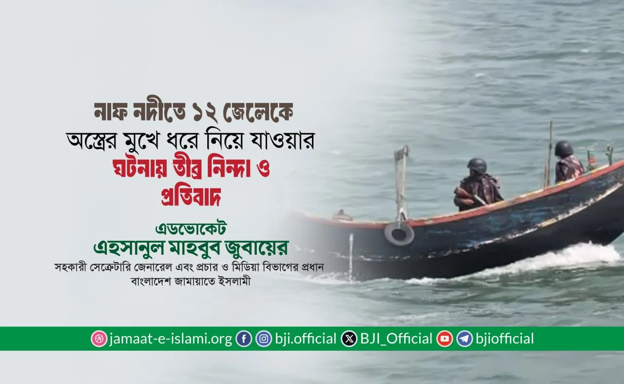 নাফ নদী থেকে ১২ জন বাংলাদেশী জেলেকে ধরে অস্ত্রের মুখে নিয়ে যাওয়ার ঘটনার তীব্র নিন্দা ও প্রতিবাদ