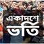 কাঙ্ক্ষিত শিক্ষার্থী না পাওয়ায় বিপাকে ১৫৩ কলেজ