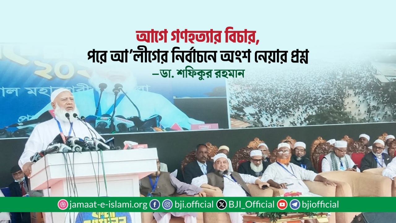 আগে গণহত্যার বিচার, পরে আ. লীগের নির্বাচনে অংশ নেয়ার প্রশ্ন