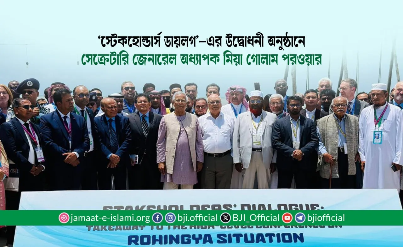 'স্টেকহোল্ডার্স ডায়লগ'-এর উদ্বোধনী অনুষ্ঠানে সেক্রেটারি জেনারেল অধ্যাপক মিয়া গোলাম পরওয়ার